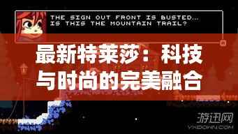 最新特莱莎：科技与时尚的完美融合