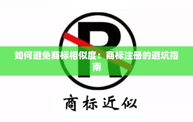 如何避免商标相似度：商标注册的避坑指南