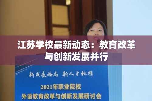 江苏学校最新动态：教育改革与创新发展并行