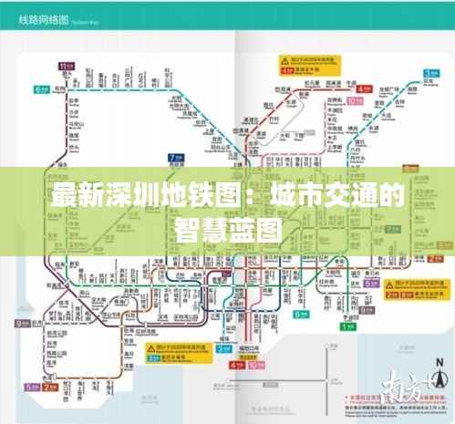 最新深圳地铁图：城市交通的智慧蓝图