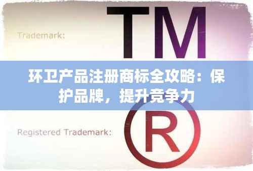 环卫产品注册商标全攻略：保护品牌，提升竞争力