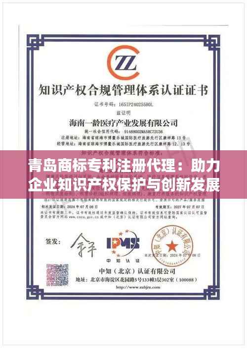 青岛商标专利注册代理：助力企业知识产权保护与创新发展
