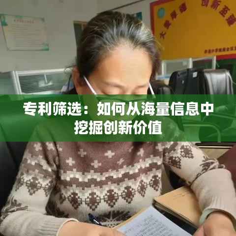 专利筛选：如何从海量信息中挖掘创新价值