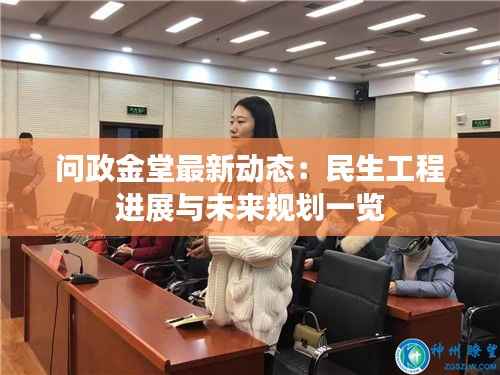 问政金堂最新动态：民生工程进展与未来规划一览