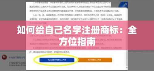 如何给自己名字注册商标：全方位指南