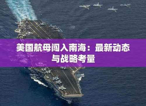 美国航母闯入南海：最新动态与战略考量