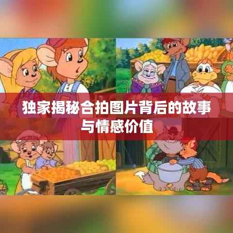独家揭秘合拍图片背后的故事与情感价值