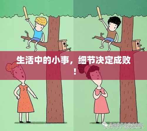 生活中的小事，细节决定成败！