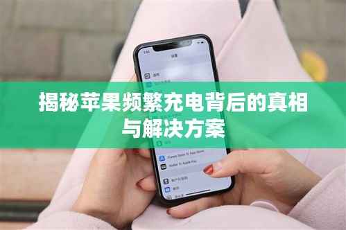 揭秘苹果频繁充电背后的真相与解决方案