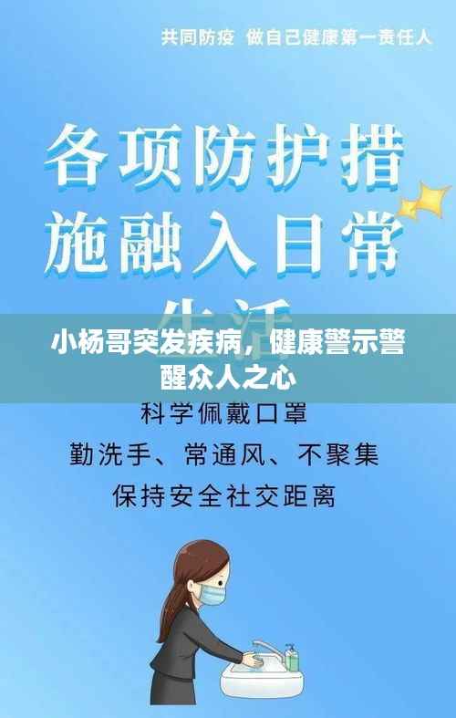 小杨哥突发疾病，健康警示警醒众人之心