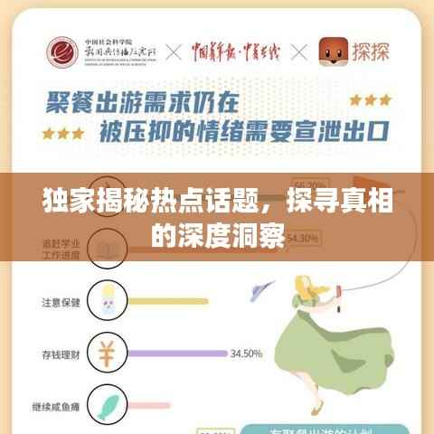 独家揭秘热点话题，探寻真相的深度洞察