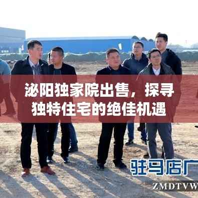 泌阳独家院出售，探寻独特住宅的绝佳机遇