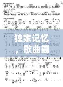 独家记忆，歌曲简谱的魅力探寻与追寻