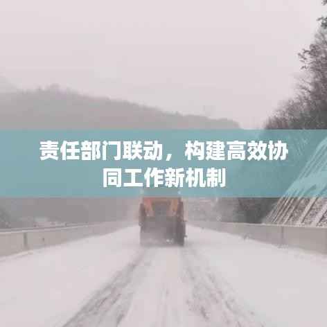 责任部门联动，构建高效协同工作新机制
