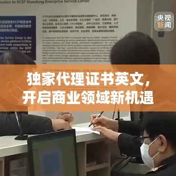 独家代理证书英文，开启商业领域新机遇之门