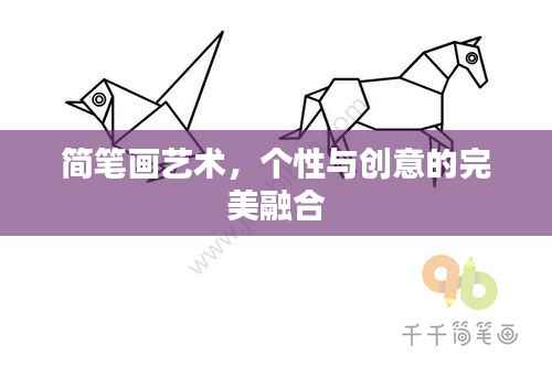 简笔画艺术，个性与创意的完美融合