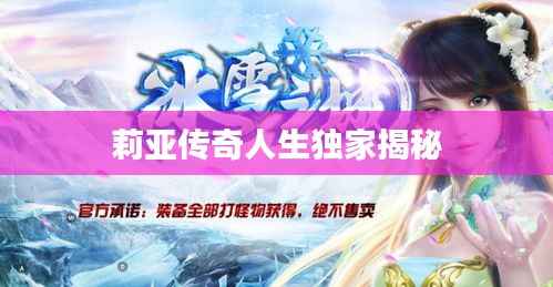 莉亚传奇人生独家揭秘