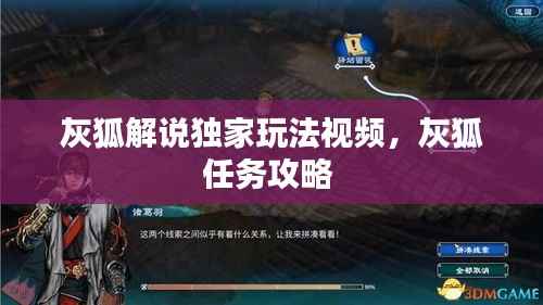 灰狐解说独家玩法视频，灰狐任务攻略 