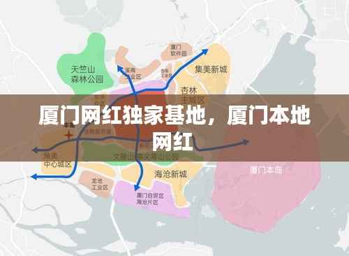 厦门网红独家基地，厦门本地网红 