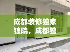 成都装修独家独院，成都独门独院房屋出售 