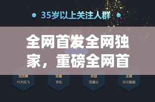 全网首发全网独家，重磅全网首发 