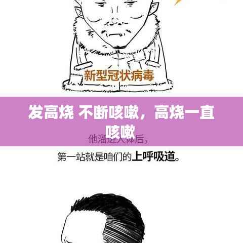 发高烧 不断咳嗽，高烧一直咳嗽 