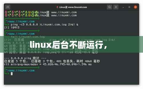linux后台不断运行， 