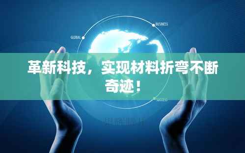 革新科技，实现材料折弯不断奇迹！