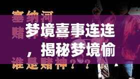 梦境喜事连连，揭秘梦境愉悦与现实生活的神秘联系