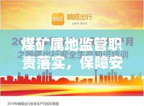 煤矿属地监管职责落实，保障安全生产的关键行动