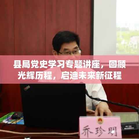 县局党史学习专题讲座，回顾光辉历程，启迪未来新征程