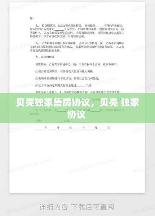 贝壳独家售房协议，贝壳 独家协议 