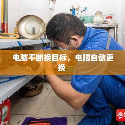 电脑不断换目标，电脑自动更换 