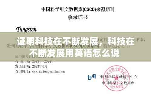 证明科技在不断发展，科技在不断发展用英语怎么说 