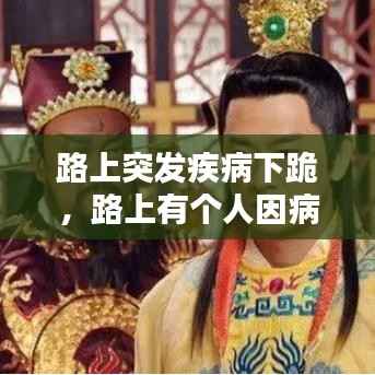 路上突发疾病下跪，路上有个人因病摔倒 