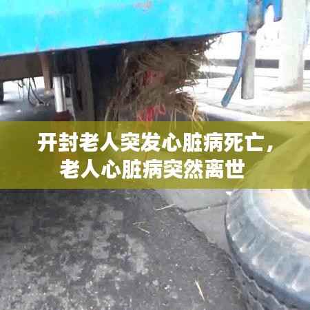 开封老人突发心脏病死亡，老人心脏病突然离世 