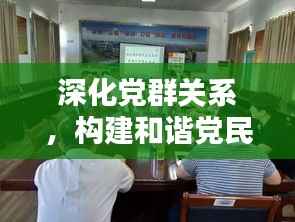 深化党群关系，构建和谐党民联系——共创紧密团结的未来