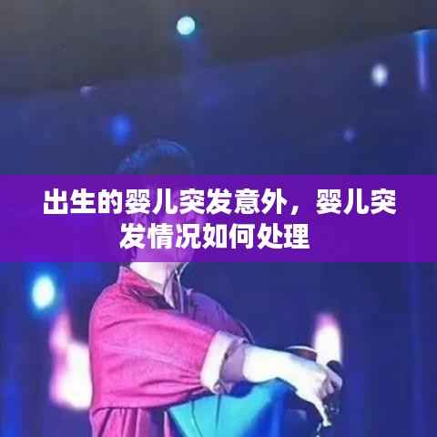 出生的婴儿突发意外，婴儿突发情况如何处理 