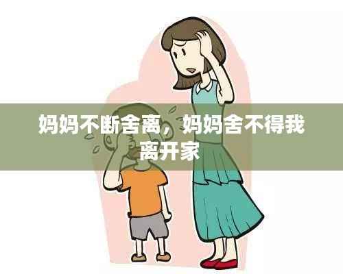 妈妈不断舍离，妈妈舍不得我离开家 