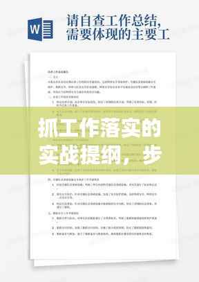 抓工作落实的实战提纲，步骤、关键与效果提升