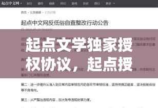 起点文学独家授权协议，起点授权状态独家首发 