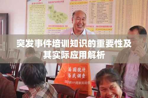 突发事件培训知识的重要性及其实际应用解析