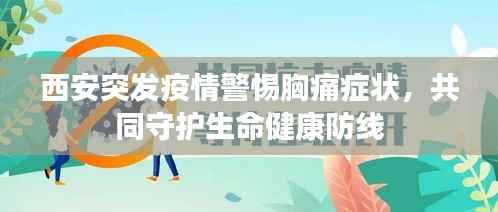 西安突发疫情警惕胸痛症状，共同守护生命健康防线