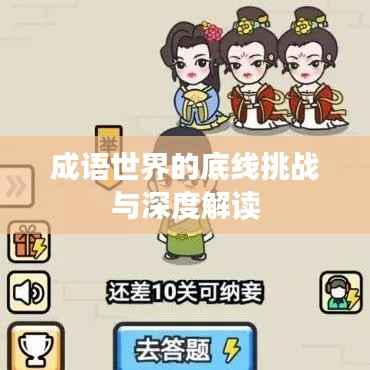 成语世界的底线挑战与深度解读