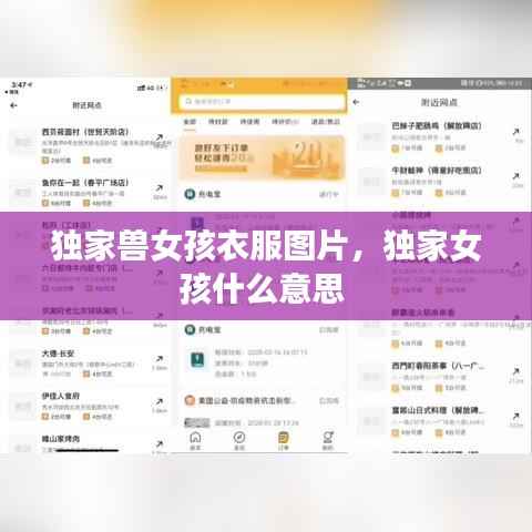 独家兽女孩衣服图片，独家女孩什么意思 