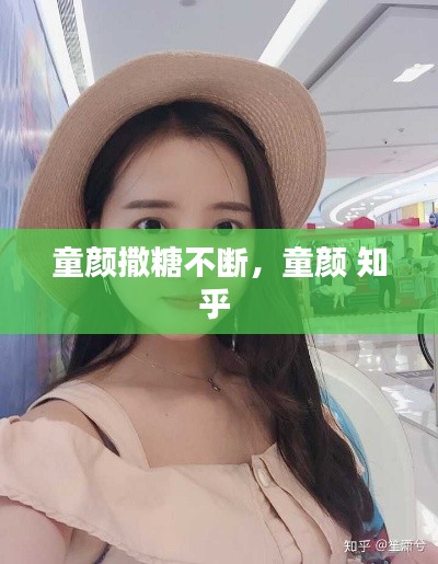 童颜撒糖不断，童颜 知乎 