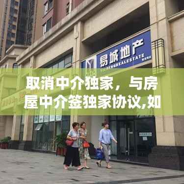取消中介独家，与房屋中介签独家协议,如何取消 