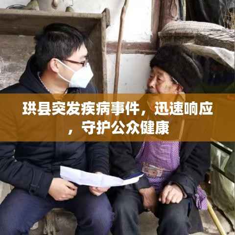 珙县突发疾病事件，迅速响应，守护公众健康