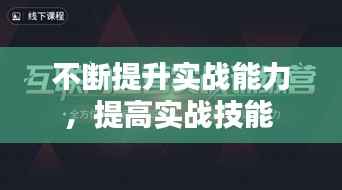 不断提升实战能力，提高实战技能 
