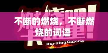 不断的燃烧，不断燃烧的词语 